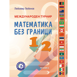 【Международен турнир Математика без граници - 1. и 2. клас】Регалия - 6 ...