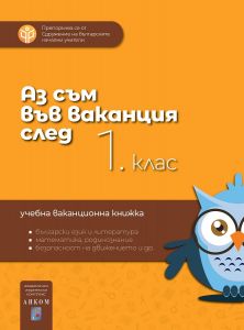 Аз съм във ваканция след 1 клас - 9789549968101 - Аиком - Елена Владимирова - Онлайн книжарница Ciela | ciela.com