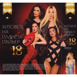 Хитовете на Планета Пайнер 18 - 5CD