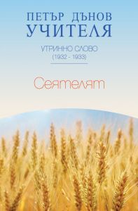 Утринно слово 1932-1933 - Сеятелят - Петър Дънов - Бяло братство - 9789547441804 - Онлайн книжарница Ciela | ciela.com