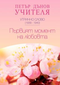 Утринно слово 1939-1940 - Първият момент на Любовта - Петър Дънов - 9789547442689 - Бяло братство - Онлайн книжарница Ciela | ciela.com