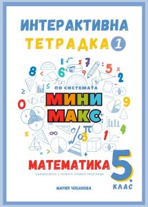 Интерактивна тетрадка 1 за 5.клас по математика - по системата Мини макс - Мария Чобанова - 9786199291023 - Миш Маш - Онлайн книжарница Ciela | ciela.com