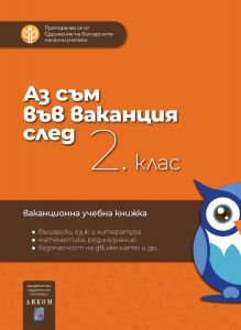 Аз съм във ваканция след 2. клас - 9789549968026 - Аиком - Онлайн книжарница Ciela | ciela.com