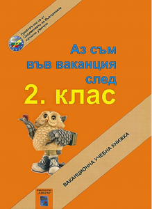 Аз съм във ваканция след 2. клас - 9789549968026 - Аиком - Онлайн книжарница Ciela | ciela.com
