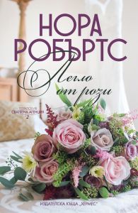 Легло от рози (Сватбена агенция 2) - Нора Робъртс - 9789542621881 - Хермес - Онлайн книжарница Ciela | ciela