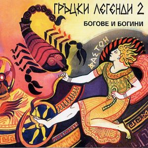 Гръцки легенди 2 - Богове и богини CD