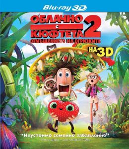 ОБЛАЧНО С КЮФТЕТА 2 - 3D BLU-RAY