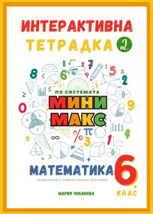 Интерактивна тетрадка 2 за 6. клас по математика - по системата Мини макс - Мария Чобанова - 9786199291061 - Мини Макс - Онлайн книжарница Ciela | ciela.com