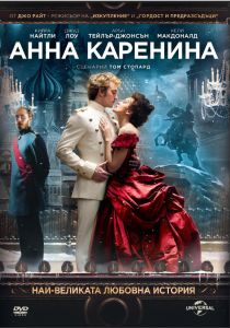 Ана Каренина DVD