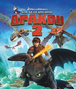 КАК ДА СИ ДРЕСИРАШ ДРАКОН 2 BLU-RAY