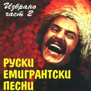 Руски Емигрантски Песни - Избрано част - 2 CD 