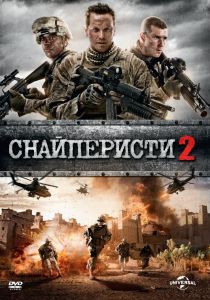 СНАЙПЕРИСТИ 2 DVD