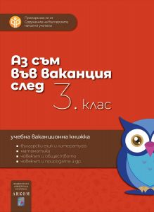 Аз съм във ваканция след 3. клас - Ваканционна учебна книжка - Онлайн книжарница Сиела | Ciela.com