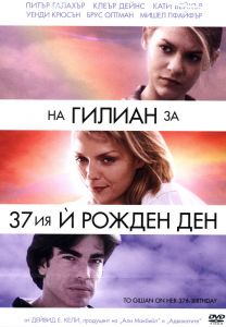 НА ГИЛИАН ЗА 37 ИЯ Й РОЖДЕН ДЕН DVD