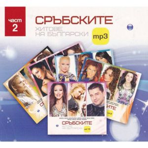 Сръбските Хитове на Български MP3 2 част - CD