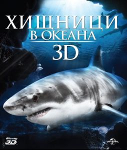 ХИЩНИЦИ В ОКЕАНА 3D