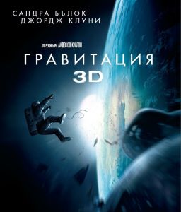 ГРАВИТАЦИЯ 3D