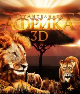 ИЗУМИТЕЛНАТА АФРИКА  3D 