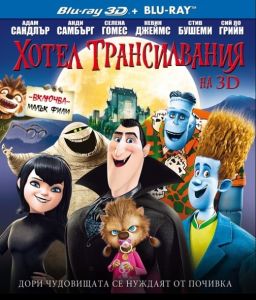 ХОТЕЛ ТРАНСИЛВАНИЯ 3D BLU-RAY