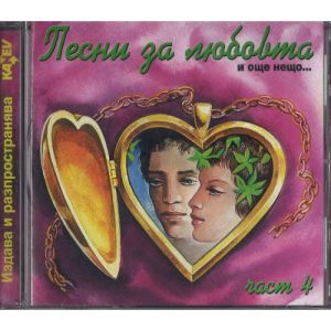 Песни за любовта - Част 4 - CD