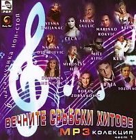 ВЕЧНИТЕ СРЪБСКИ ПЕСНИ 4 CD