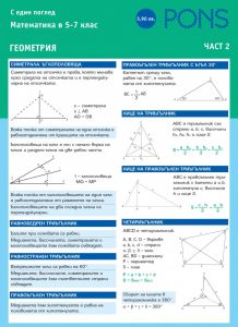 С един поглед Математика в 5.-7. клас - част 2  Геометрия - 9789543441419 - PONS - Онлайн книжарница Ciela | ciela.com