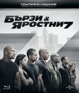 БЪРЗИ И ЯРОСТНИ 7 BLU-RAY