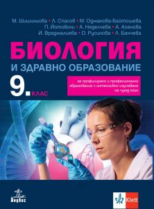 【Учебник по Биология и здравно образование за 9. клас за профилирано и ...