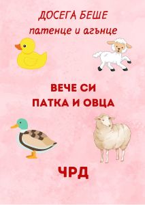 Картичка - Досега беше патенце и агънце, сега си - 1112358012 - АЙ ДИ ЕФ АКАДЕМИ ЕООД - Онлайн книжарница Ciela | ciela.com