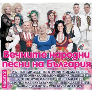 БЪЛГАРСКИ НАРОДНИ ПЕСНИ И ТАНЦИ ЧАСТ.2 - CD