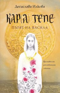 Кара Тепе. Пътят на Васила - Десислава Илкова - 9786191887835 - Онлайн книжарница Ciela | ciela.com