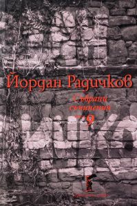 Йордан Радичков. Събрани съчинения - том 9 - Йордан Радичков - 9786199093429 - Нике - Онлайн книжарница Ciela | ciela.com