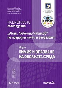Национално състезание Акад. Любомир Чакалов по природни науки и география за 7. клас - Модул Химия и опазване на околната среда - Людмила Михова, Tатяна Димитрова, Елена Бояджиева, Ирина Караджова - 9789543243167 - Педагог 6 - Онлайн книжарница Ciela | ci