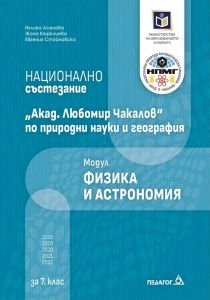 Национално състезание Акад. Любомир Чакалов по природни науки и география за 7. клас - Модул Физика и астрономия - Иглика Асенова, Жана Кюркчиева, Евгения Стойновска - 9789543243174 - Педагог 6 - Онлайн книжарница Ciela | ciela.com