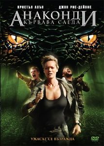 АНАКОНДИ. КЪРВАВА СЛЕДА DVD