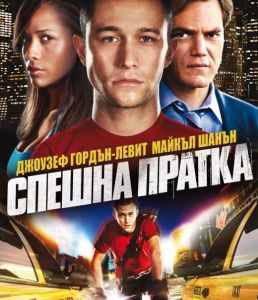 СПЕШНА ПРАТКА (Blu-Ray)