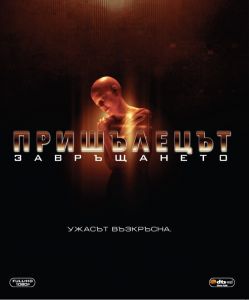 Пришълецът Завръщането BLU-RAY