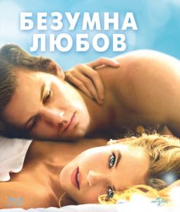 БЕЗУМНА ЛЮБОВ BLU-RAY