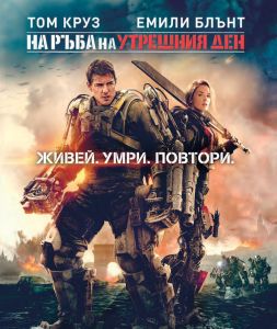 НА РЪБА НА УТРЕШНИЯ ДЕН BLU-RAY