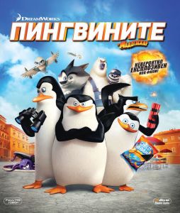 ПИНГВИНИТЕ ОТ МАДАГАСКАР BLU-RAY