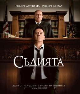 СЪДИЯТА BLU-RAY