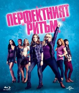 Перфектният ритъм - Blu-Ray