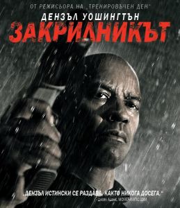 ЗАКРИЛНИКЪТ BLU-RAY