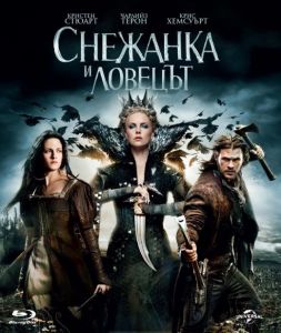 СНЕЖАНКА И ЛОВЕЦЪТ BLU-RAY