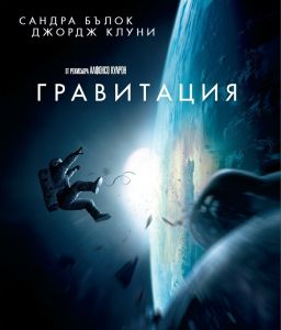 ГРАВИТАЦИЯ BLU-RAY