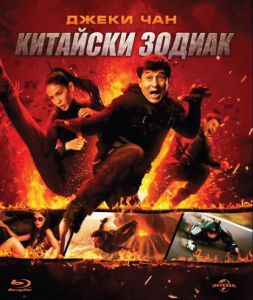 КИТАЙСКИ ЗОДИАК BLU-RAY