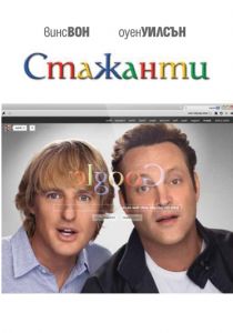 Стажанти (DVD)