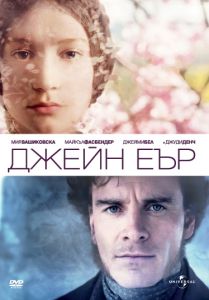 ДЖЕЙН ЕЪР (DVD)