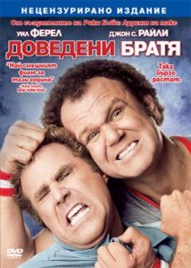 ДОВЕДЕНИ БРАТЯ DVD