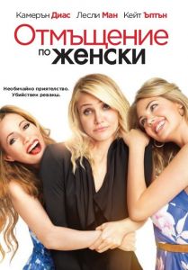 ОТМЪЩЕНИЕ ПО ЖЕНСКИ DVD